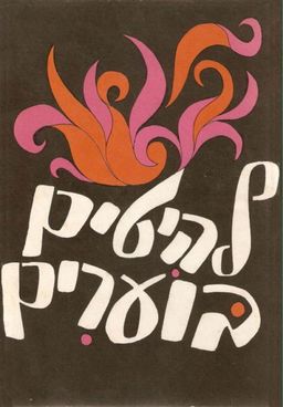 סדרת סובר - להיטים בוערים - 51 שירים ותוים / עריכה: רן קידר