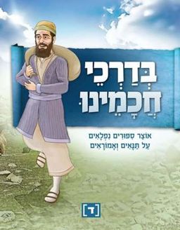 בדרכי חכמינו ד' - מהדורה מחודשת - אוצר סיפורים נפלאים על תנאים ואמוראים - 