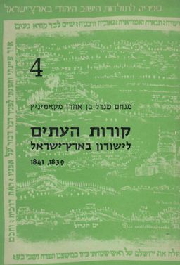 קורות העתים לישורון בארץ ישראל / מנחם מנדל בן אהרן מקמיניץ