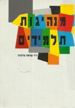 מנהיגות תלמידים - ד"ר שלמה צדקיהו