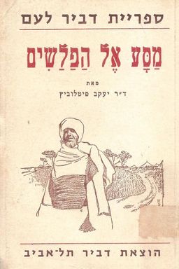 מסע אל הפלשים / יעקב נח פיטלוביץ