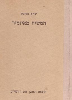 המשיח מאיזמיר: שבתי צבי - יצחק ספיבק