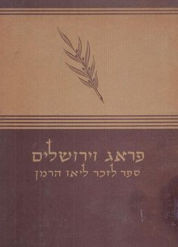 פרג (פראג) וירושלים ; ספר לזכר ליאו הרמן - ברוך פליכס ולטש
