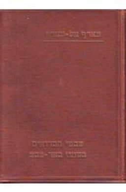 שבטי הבדואים במחוז באר שבע (הוצאת בוסתנאי, 1930) / עארף אל-עארף - מושל המחוז