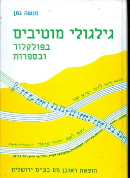 גלגולי מוטיבים בפולקלור ובספרות / מנשה גפן