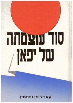 סוד עוצמתה של יפן : אנשים ופוליטיקה בעם ללא מדינה / קרל ון וולפרן סוד עוצמתה של יפן : אנשים ופוליטיקה בעם ללא מדינה / קרל ון וולפרן