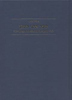 ספר אלף המגן לר' שמריה בן אליהו האקריטי / אהרון ארנד