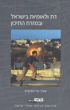 דת ולאומיות בישראל ובמזרח התיכון / 