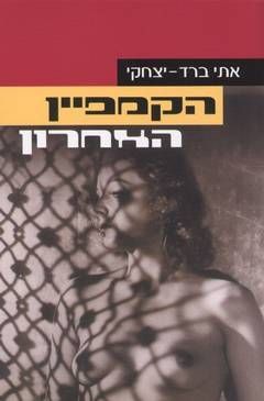 הקמפיין האחרון / אתי ברד-יצחקי