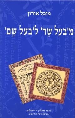 מ'בעל שד' ל'בעל שם' - שמואל פאלק, 'הבעל שם מלונדון' / מיכל אורון