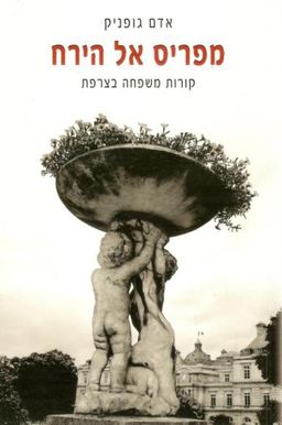 מפריס אל הירח - קורות משפחה בצרפת / אדם גופניק