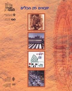 מבט לגן - יוצאים מן הכלים / דבורה גבעון מבט לגן - יוצאים מן הכלים / דבורה גבעון