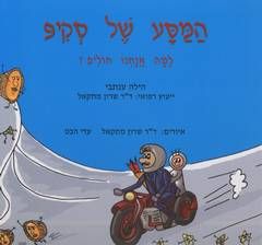 המסע של סקיפ - למה אנחנו חולים? - הילה ענתבי