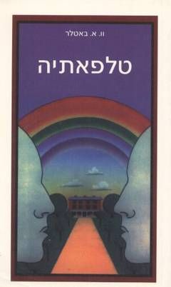 טלפאתיה / ו.א. באטלר