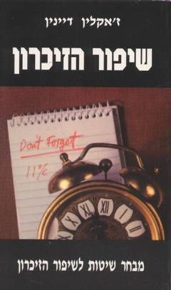 שיפור הזיכרון / ז'קלין דיינין