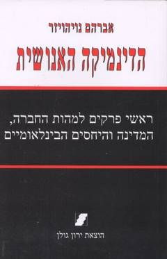הדינמיקה האנושית - אברהם נויהויזר