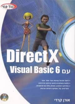 Directx - עם Visual Basic 6 / אורן קרדי