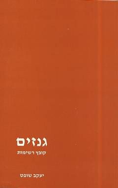 גנזים - קובץ רשימות / יעקב שופט