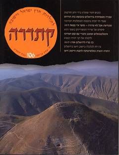 קתדרה 106 לתולדות ארץ ישראל ויישובה - אורי ביאלר, משה ליסק