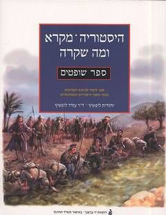היסטוריה - מקרא ומה שקרה / יהודית ליפשיץ , ד''ר עודד ליפשיץ