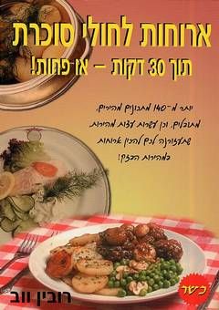 ארוחות לחולי סוכרת - תוך 30 דקות / רובין ווב
