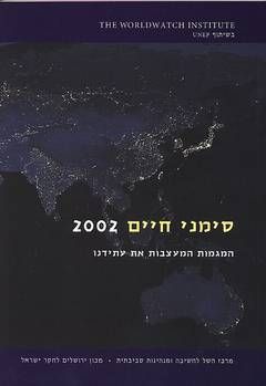סימני חיים 2002 - המגמות המעצבות את עתידנו / 