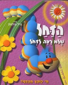 מי קופץ מהדף? - הזחל שלא רצה לזחול / קריסטין טאג