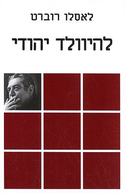 להיוולד יהודי / לאסלו רוברט