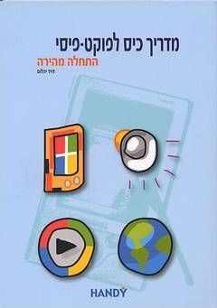מדריך כיס לפוקט - פיסי - דוד יהלום