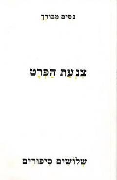 צנעת הפרט - שלושים סיפורים / נסים מבורך