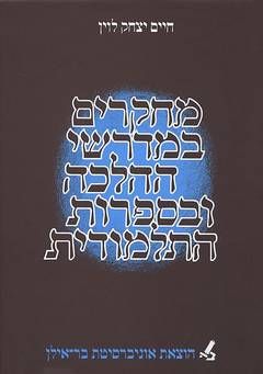 מחקרים במדרשי ההלכה ובספרות התלמודית / חיים יצחק לוין מחקרים במדרשי ההלכה ובספרות התלמודית / חיים יצחק לוין