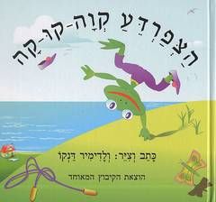 הצפרדע קוה-קו-קה / ולדימיר דנקו