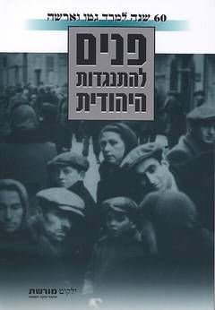 60 שנה למרד גטו וארשה - פנים להתנגדות היהודית / בתיה דביר