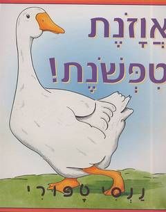 אווזונת טפשונת / טפורי ננסי