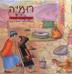 רומיה עולה לארץ ישראל / שמחה סיאני