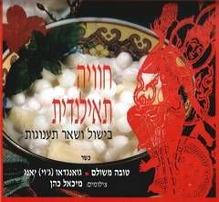 חוויה תאילנדית - בישול ושאר תענוגות / טובה משולם חוויה תאילנדית - בישול ושאר תענוגות / טובה משולם