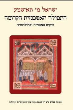 התפילה האשכנזית הקדומה: פרקים באופיה ובתולדותיה / ישראל תא-שמע
