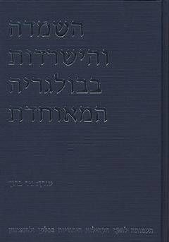 השמדה והישרדות בבולגריה המאוחדת ומסקנות ועדת בייסקי / ניר ברוך