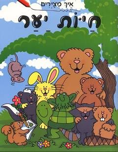 איך מצירים חיות יער / ברברה סולוף-לוי