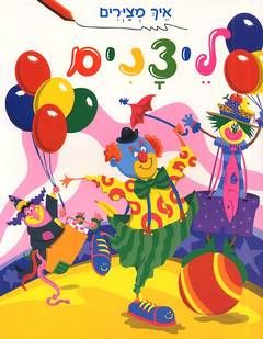 איך מצירים ליצנים / ברברה סולוף-לוי