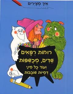 איך מצירים רוחות רפאים, שדים, מכשפות / ברברה סולוף-לוי