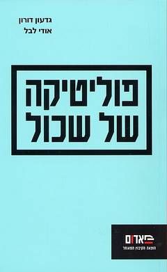 פוליטיקה של שכול / גדעון דורון פוליטיקה של שכול / גדעון דורון