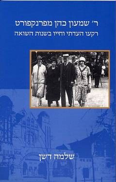 ר' שמעון כהן מפרנקפורט - רקעו העדתי וחייו בשנות השואה / שלמה דשן ר' שמעון כהן מפרנקפורט - רקעו העדתי וחייו בשנות השואה / שלמה דשן