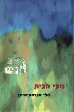 נופי הבית / חלי אברהם איתן נופי הבית / חלי אברהם איתן