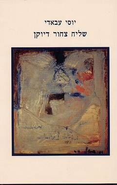 שליח צחור דיוקן / יוסי עבאדי