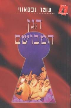 הגן המבושם / עומר נפסאווי