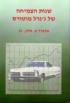 שנות הצמיחה של ג'נרל מוטורס / אלפרד פ. סלון
