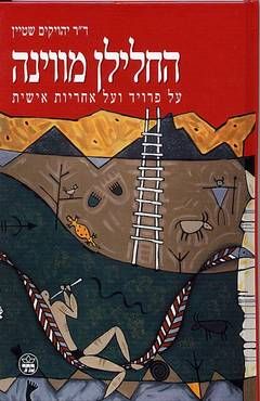 החלילן מווינה / החלילן מוינה / יהויקים שטיין