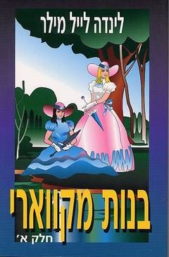בנות מקווארי - חלק א' / לינדה לייל מילר