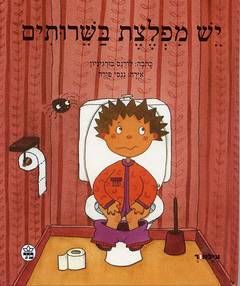 יש מפלצת בשירותים / לורנס בורגיניון יש מפלצת בשירותים / לורנס בורגיניון